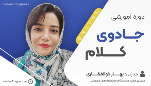 دوره آموزشی جادوی کلام