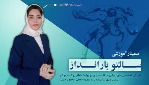 سمینار آموزشی سالتو بار انداز | بهار ذوالفقاری